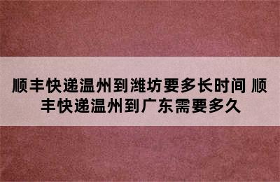 顺丰快递温州到潍坊要多长时间 顺丰快递温州到广东需要多久